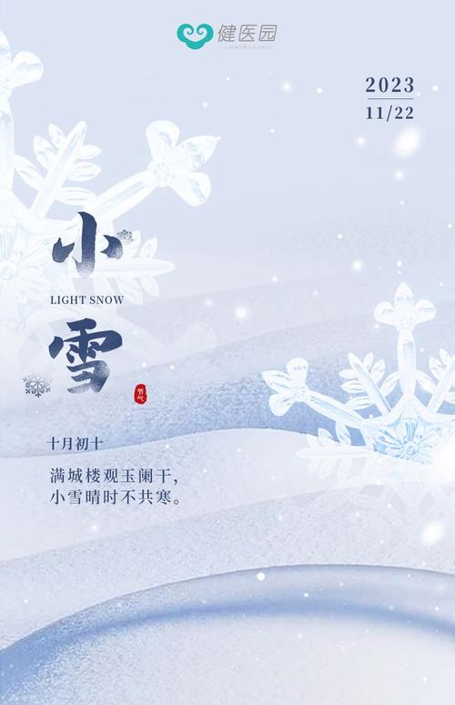 小雪·阳气渐藏，御寒有方