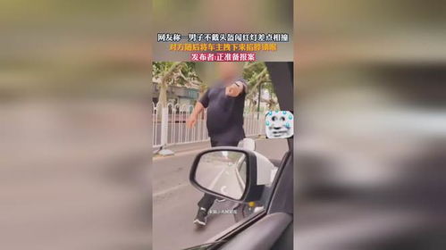 男子闯红灯差点被撞后锁喉车主