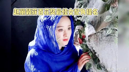 赵丽颖荣获百花奖最佳女配角，演技绽放，实至名归