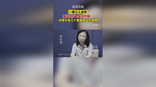 一家三人坐牢，女厅官哭泣忏悔的悲剧启示