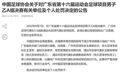 足协连发通报，多人被禁赛停赛的背后原因与影响分析