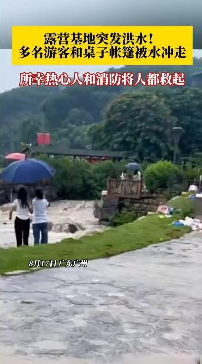 露营基地突发洪水多人被水流冲走事件纪实