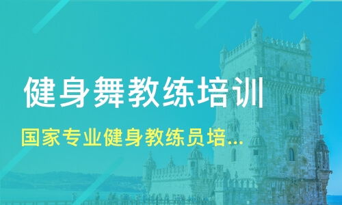 探索健康之路，私人教练培训班的全方位指南——打造您的养生专家梦