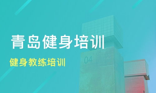 探索健康之路，私人教练培训班的全方位指南——打造您的养生专家梦