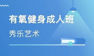 探索健康新天地，济南专业健身教练培训的深度解析与实践指南