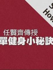 从养生达人到健身教练，转型之路与实践指南