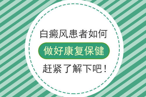 养生达人揭秘远离白癜风，从自然疗法开始——全面解析偏方与科学养生的结合