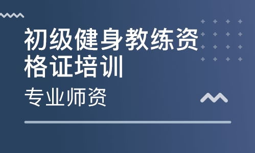 健身教练的全方位养生学习指南，从身心到技能的全面提升