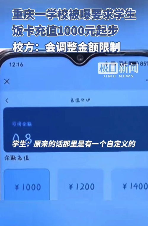 重庆一学校饭卡充值千元起步，消费门槛背后的考量