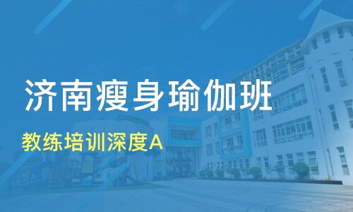 引领身心和谐，瑜伽学校教练培训的深度探索与实践指南