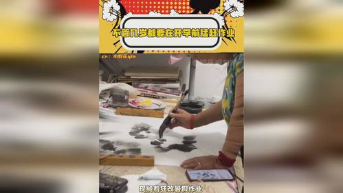 不管几岁都要在开学前猛赶作业