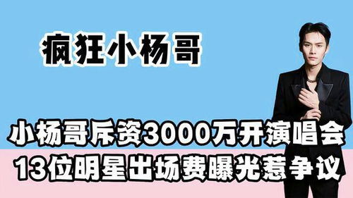 小杨哥一个月掉粉超70万，网红之路的挑战与反思