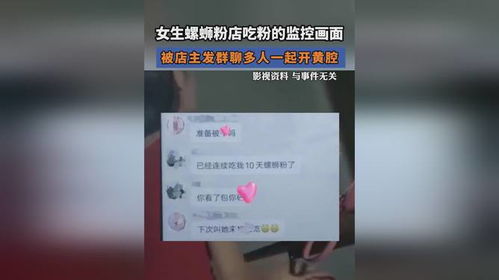 关于女生吃粉监控画面被发群聊开黄腔事件的分析与反思