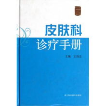 深度解析重庆皮肤病诊疗指南，医院排名与养生保健全攻略