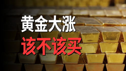 金价猛涨有人套现40多万，揭秘黄金市场的繁荣与风险