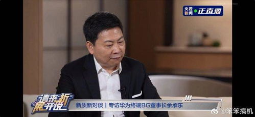 余承东，用户的包容激励华为不断进步