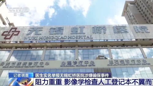 无锡虹桥医院15人遭刑事强制措施，警示与反思