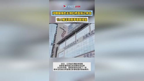 无锡虹桥医院15人遭刑事强制措施，警示与反思