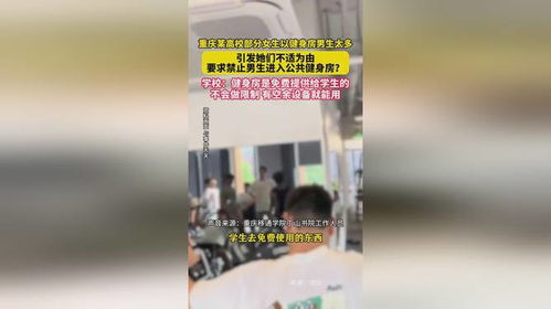 高校回应女生要求禁止男生进健身房，平衡性别平等与公共资源利用的探讨