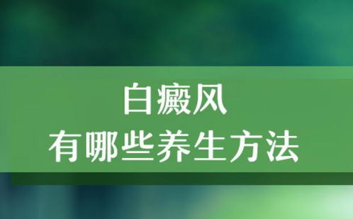 全方位探索，白癫风的自然疗法与养生之道