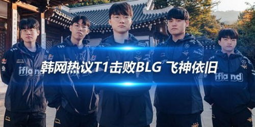 T1战队荣耀加冕，以无懈可击的姿态击败BLG，问鼎冠军宝座