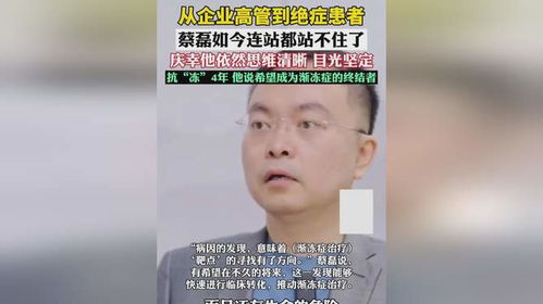 蔡磊与渐冻症药物新突破，点亮生命之光