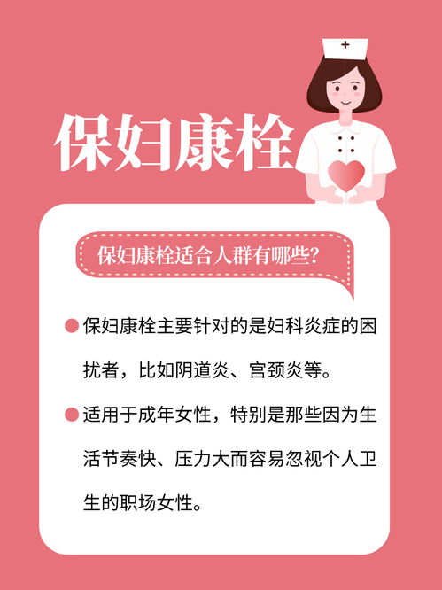 守护女性健康的小卫士——揭秘保妇康栓的功效与作用