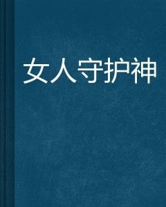 女性守护神的调理之道，呵护肾气，重拾活力的秘密武器