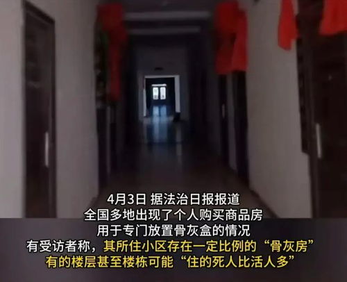 小区住房被当骨灰房？不实—一场误解的澄清