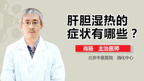 探析肝胆湿热，症状、原因与调养之道